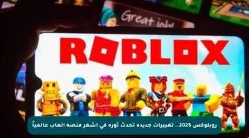 روبلوكس 2025.. تغييرات جديدة تحدث ثورة في أشهر منصة ألعاب عالمياً